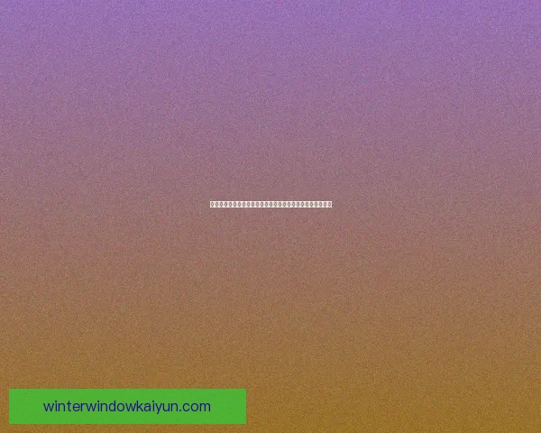 南美足球赛事结构分析，揭示未来潜力与挑战并存的双重趋势